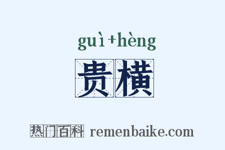 贵横是什么意思的图片
